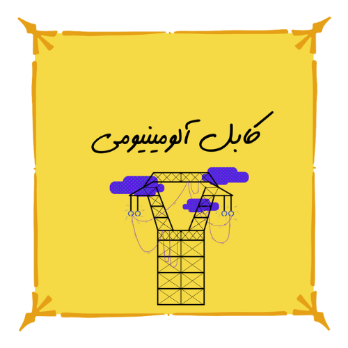 کابل آلومینیومی