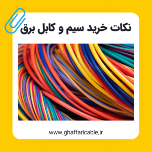 نکات خرید سیم و کابل برق