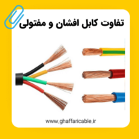 تفاوت کابل افشان و مفتولی