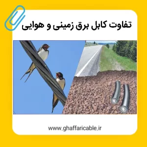 تفاوت کابل برق زمینی و هوایی