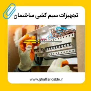 تجهیزات سیم کشی ساختمان