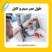 طول عمر سیم و کابل چقدر است؟