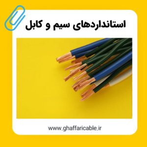 استاندارد سیم و کابل – آشنایی با علامت اختصاری