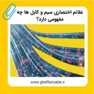 علائم اختصاری سیم و کابل ها چه مفهومی دارد؟