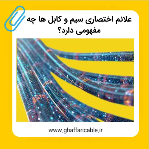 علائم اختصاری سیم و کابل‌ها چه مفهومی دارد؟