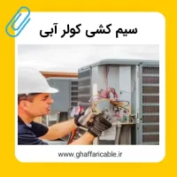 سیم کشی کولر آبی