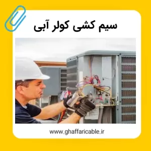 راهنمای کامل سیم کشی کولر آبی