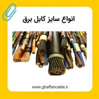 تصویر شاخص انواع سایز کابل برق