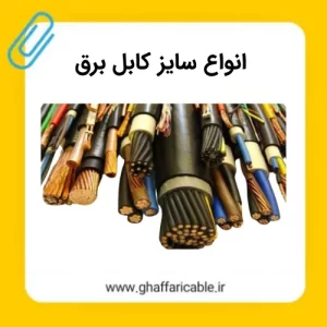 انواع سایز کابل برق