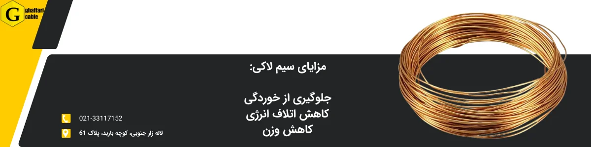 مزایای سیم لاکی